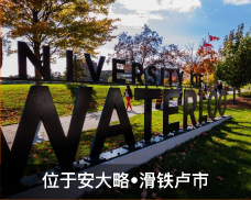 滑铁卢大学 University of Waterloo